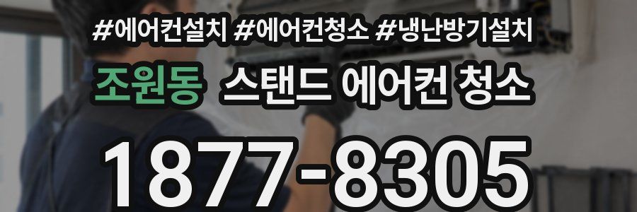조원동 스탠드 에어컨 청소