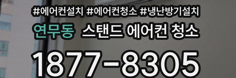 연무동 스탠드 에어컨 청소