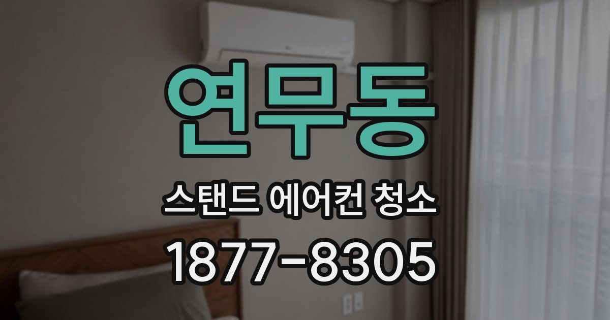 연무동 스탠드 에어컨 청소