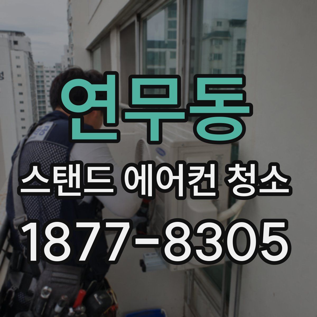 연무동 스탠드 에어컨 청소