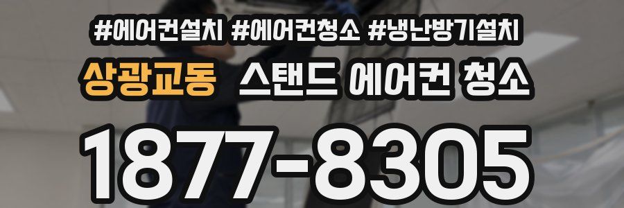 상광교동 스탠드 에어컨 청소