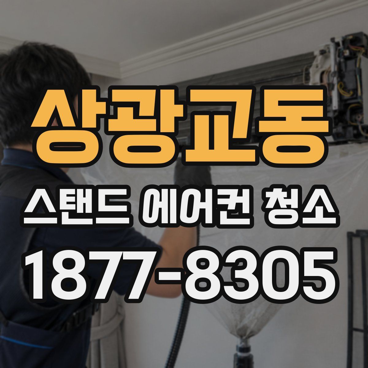 상광교동 스탠드 에어컨 청소