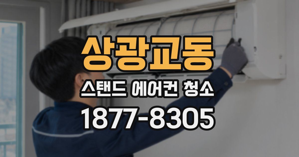 상광교동 스탠드 에어컨 청소