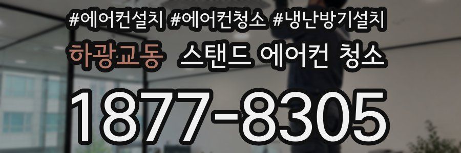 하광교동 스탠드 에어컨 청소