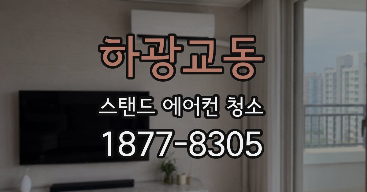 하광교동 스탠드 에어컨 청소