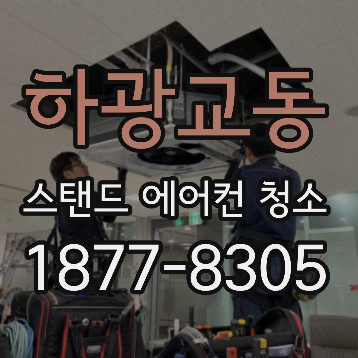 하광교동 스탠드 에어컨 청소