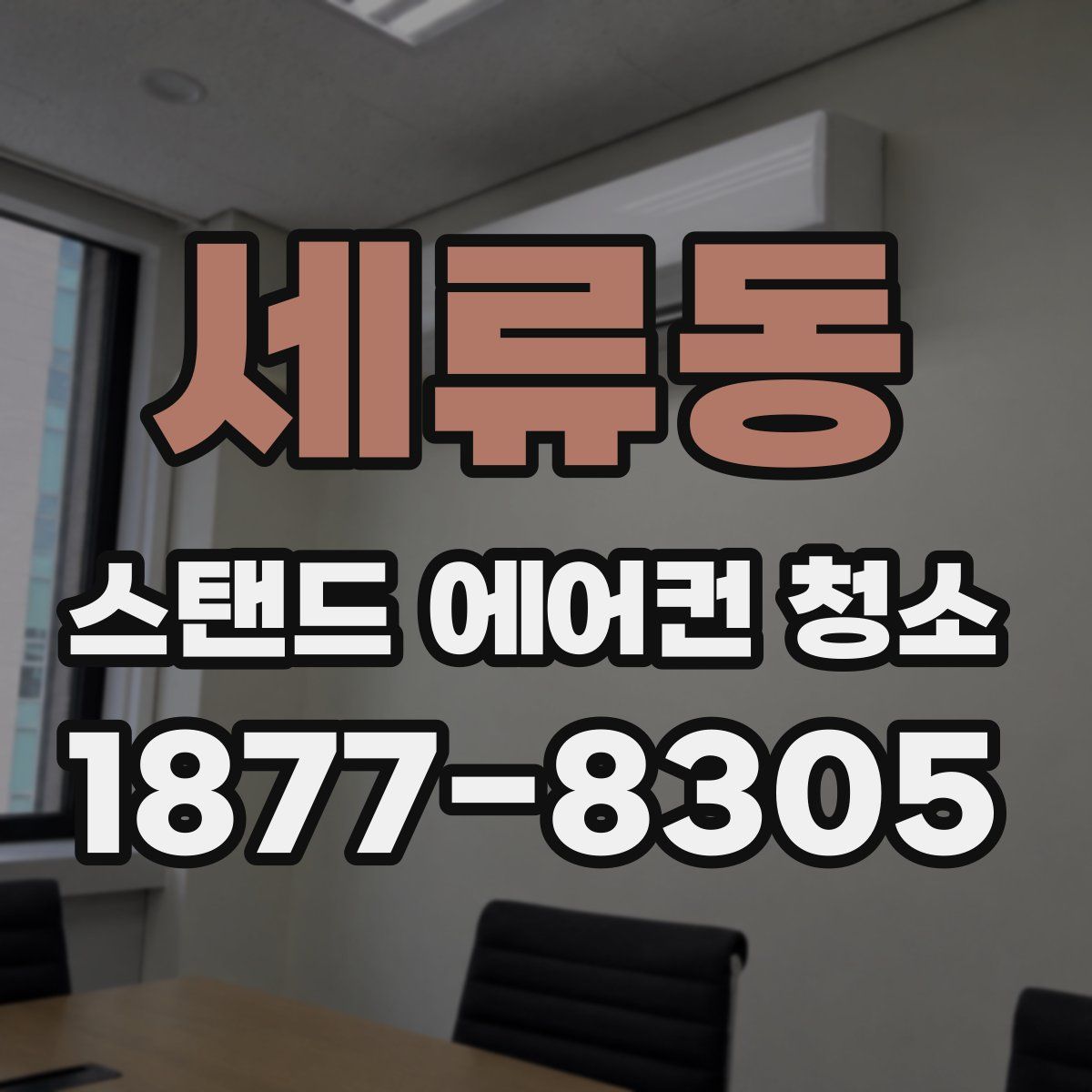 세류동 스탠드 에어컨 청소