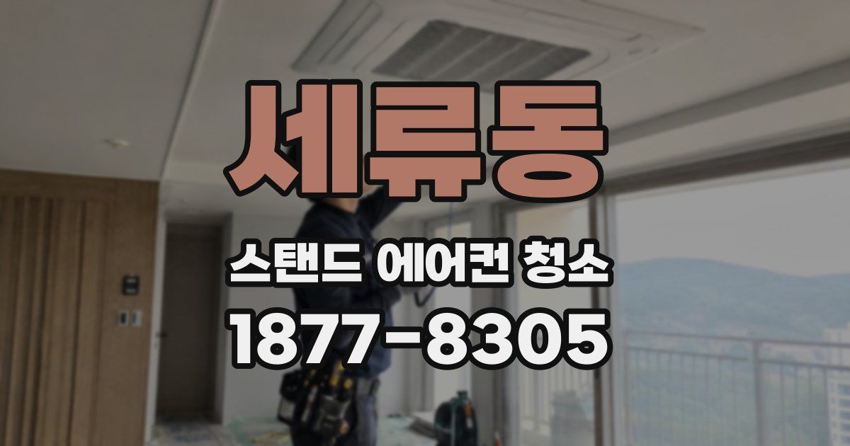 세류동 스탠드 에어컨 청소