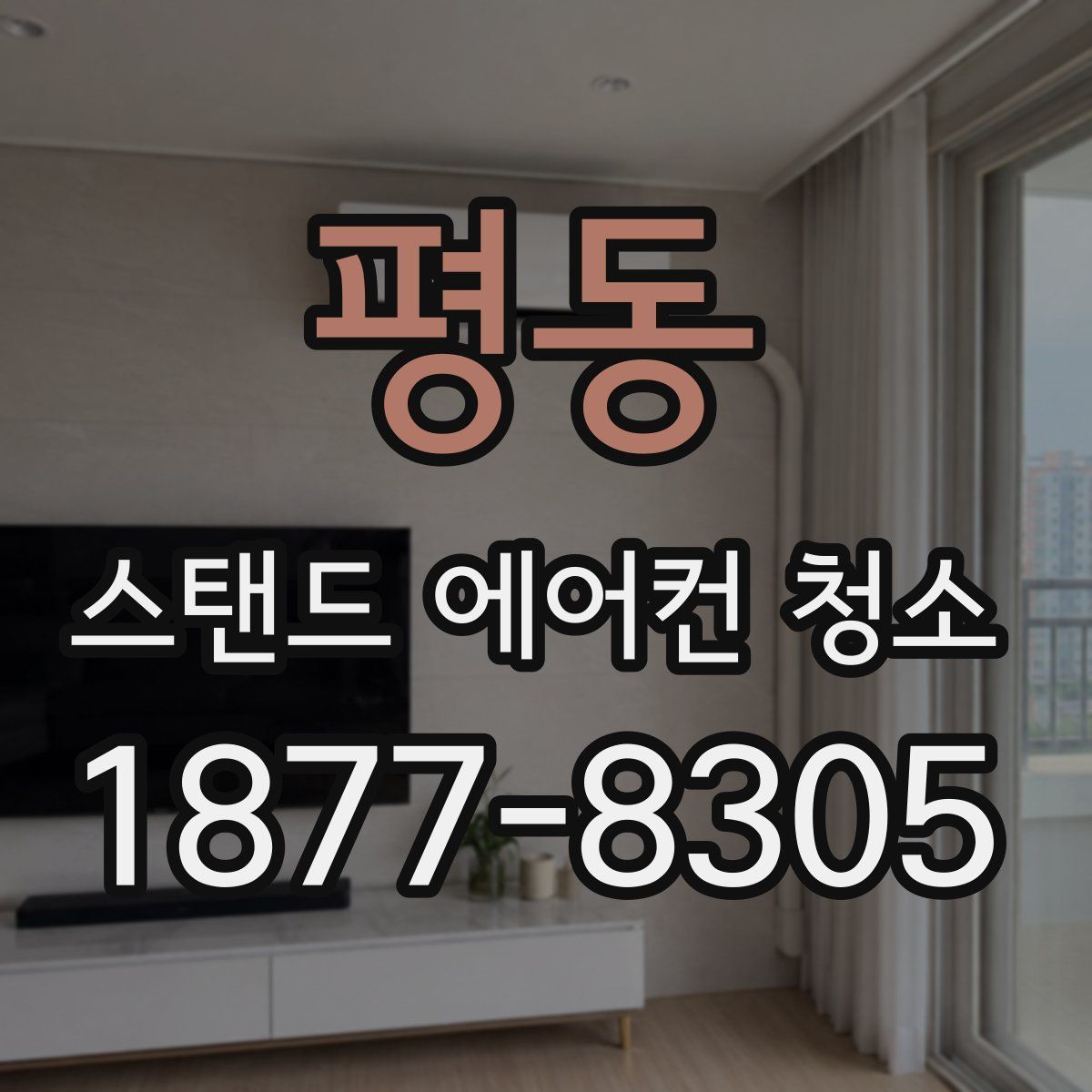 평동 스탠드 에어컨 청소