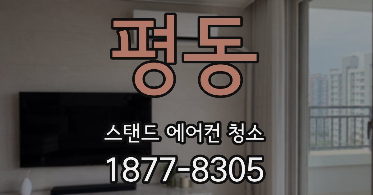 평동 스탠드 에어컨 청소
