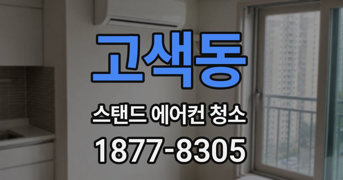 고색동 스탠드 에어컨 청소