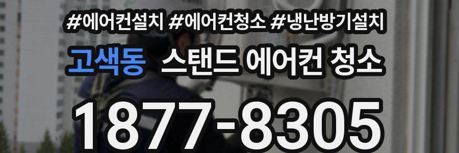 고색동 스탠드 에어컨 청소