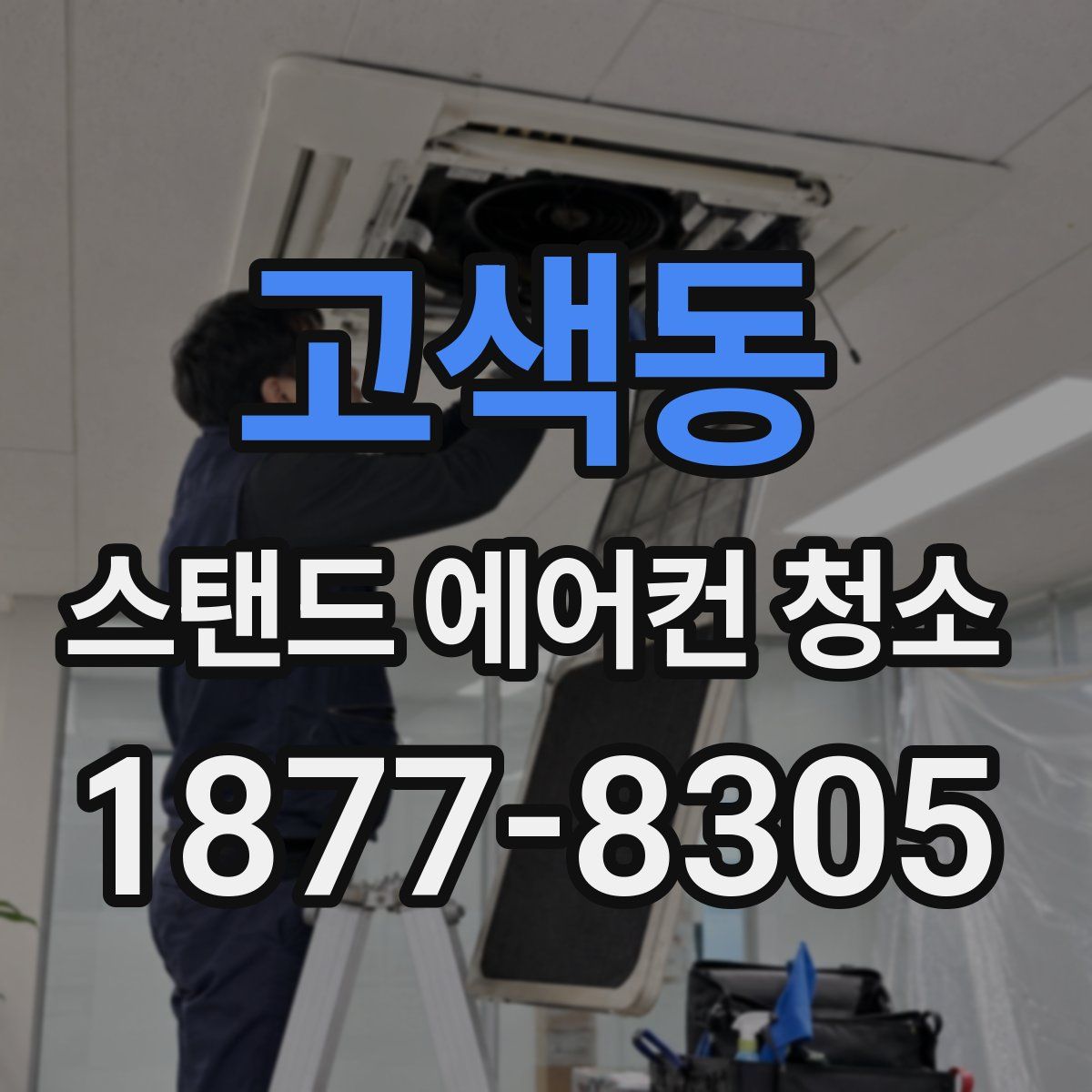 고색동 스탠드 에어컨 청소