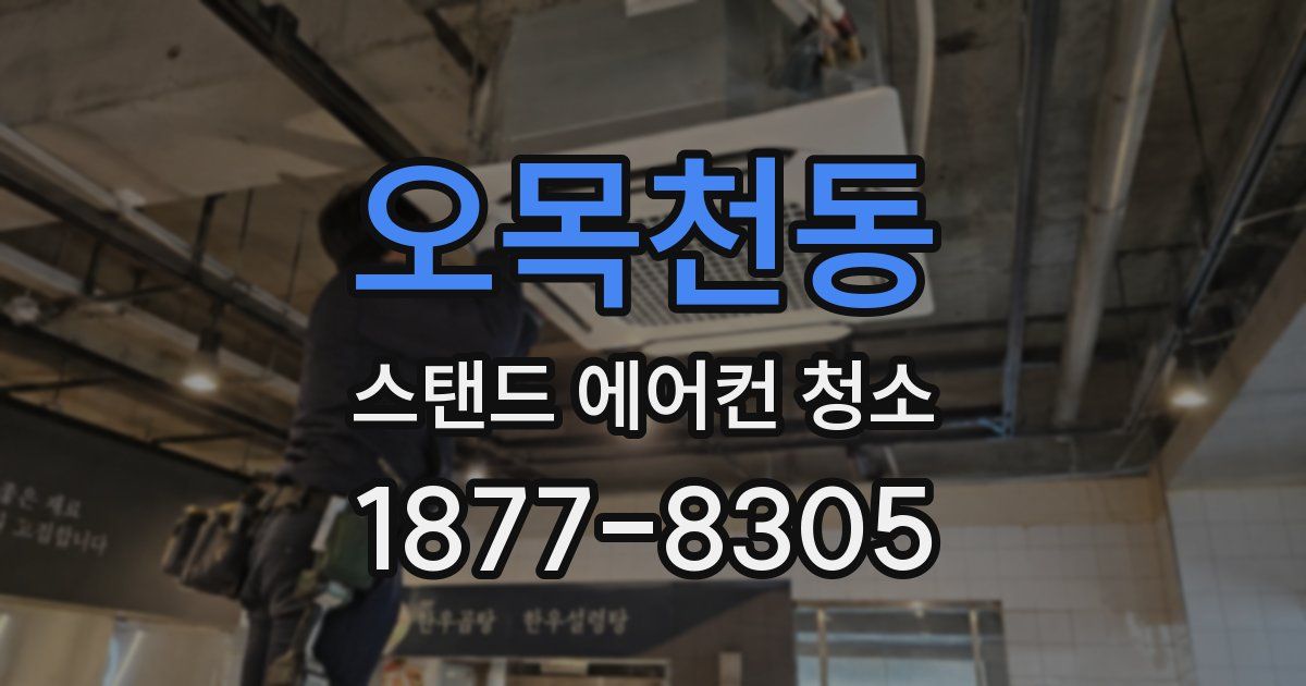 오목천동 스탠드 에어컨 청소