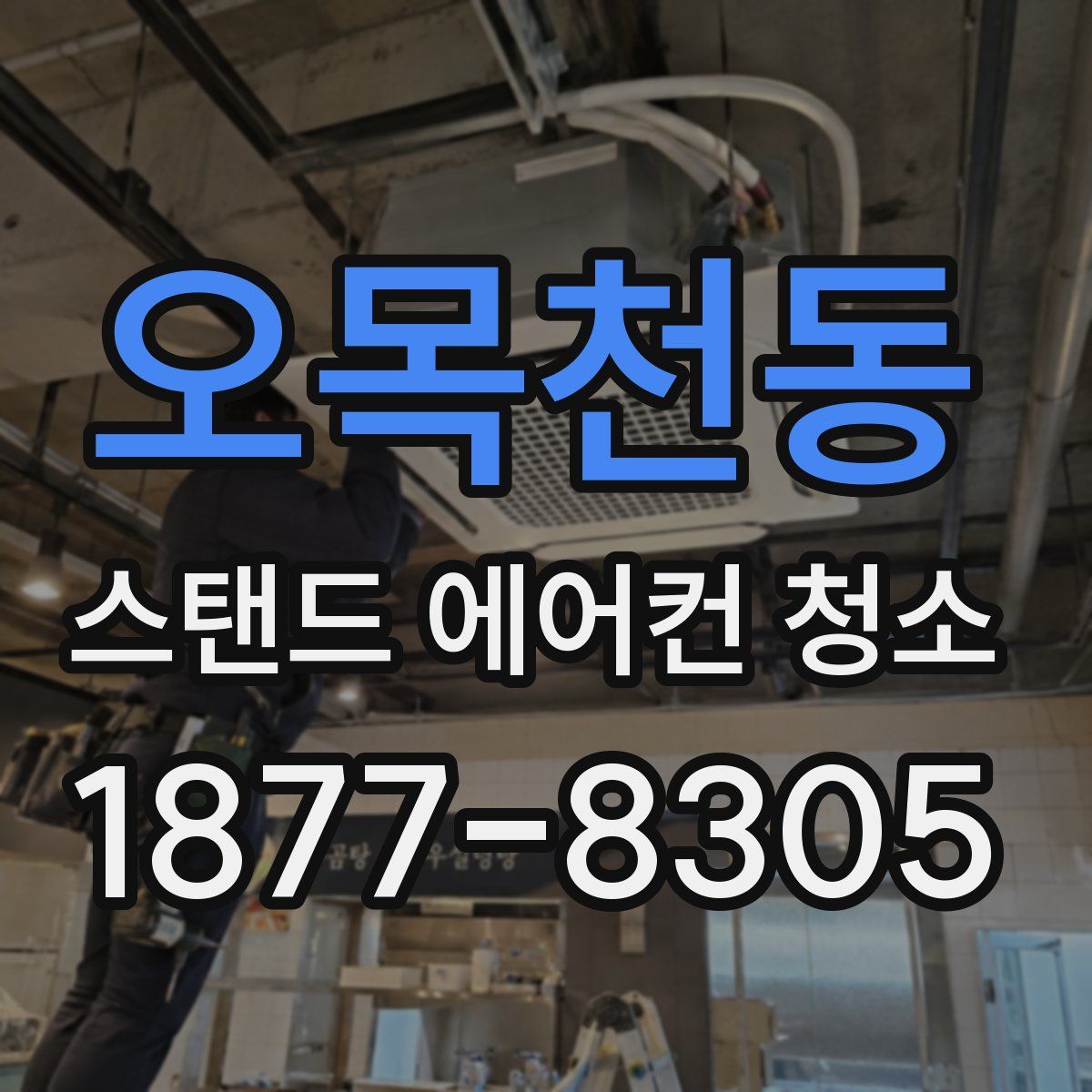 오목천동 스탠드 에어컨 청소
