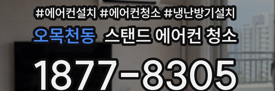 오목천동 스탠드 에어컨 청소