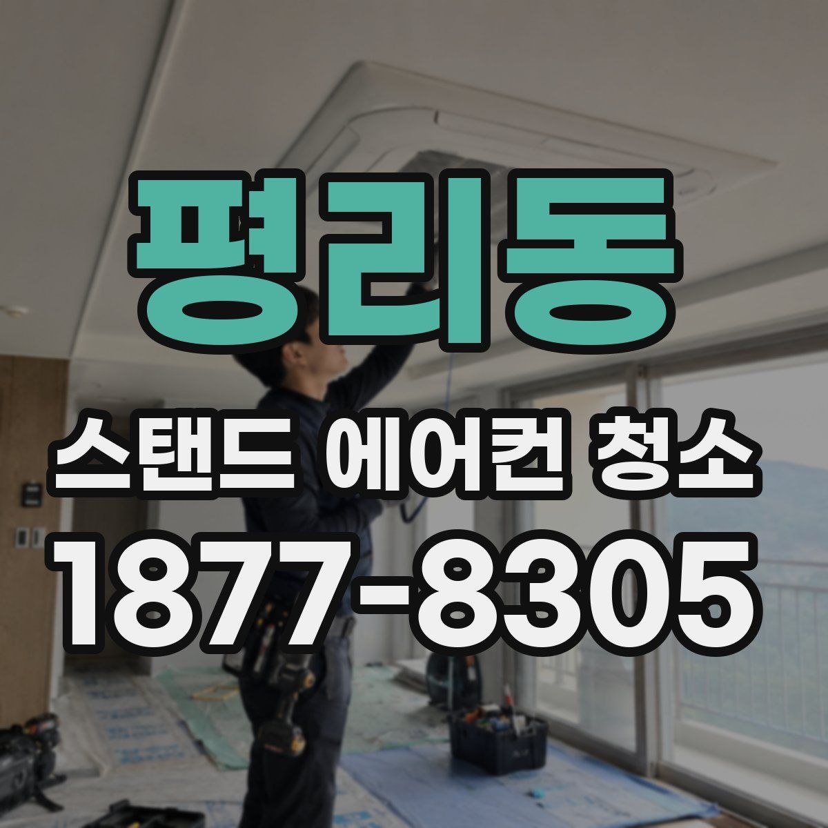평리동 스탠드 에어컨 청소