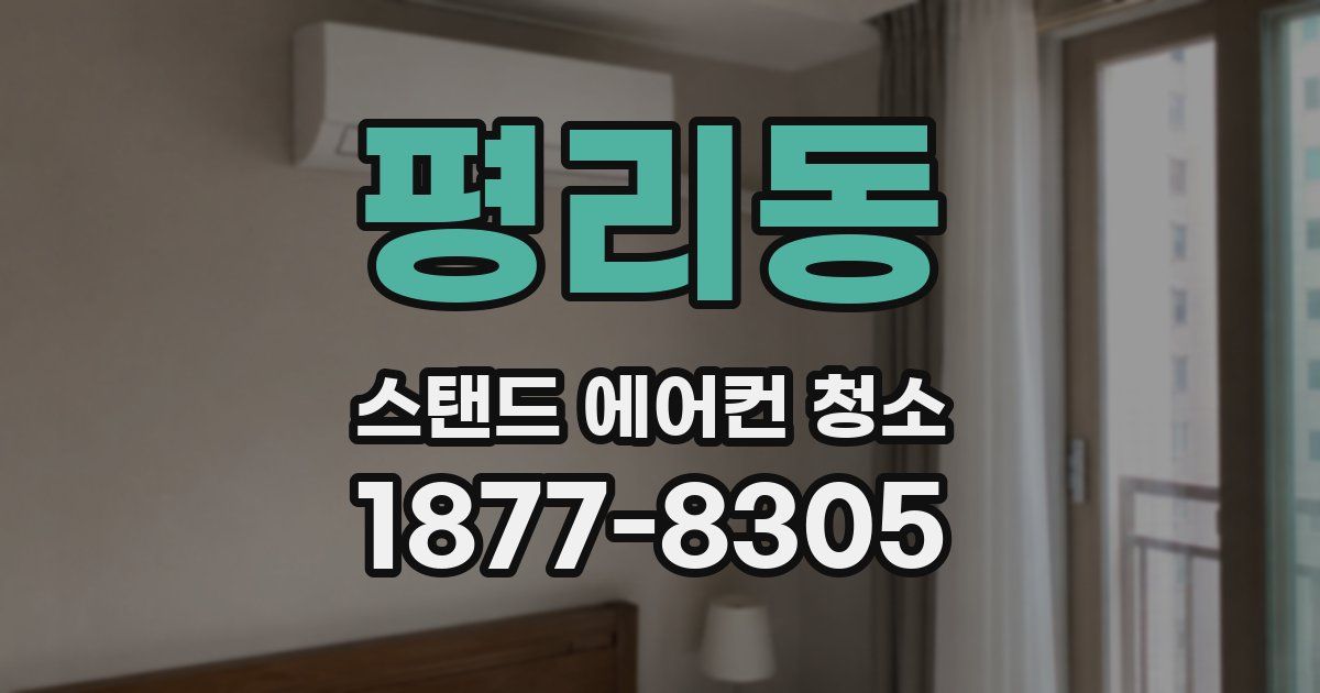 평리동 스탠드 에어컨 청소