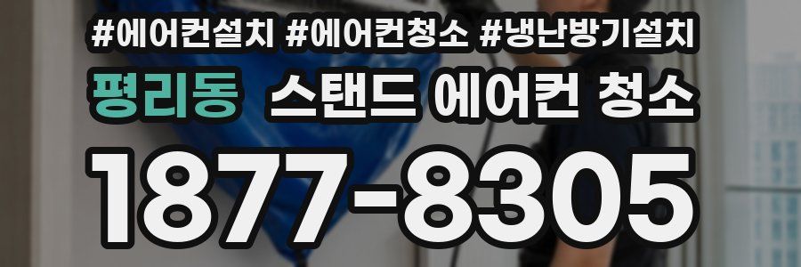 평리동 스탠드 에어컨 청소