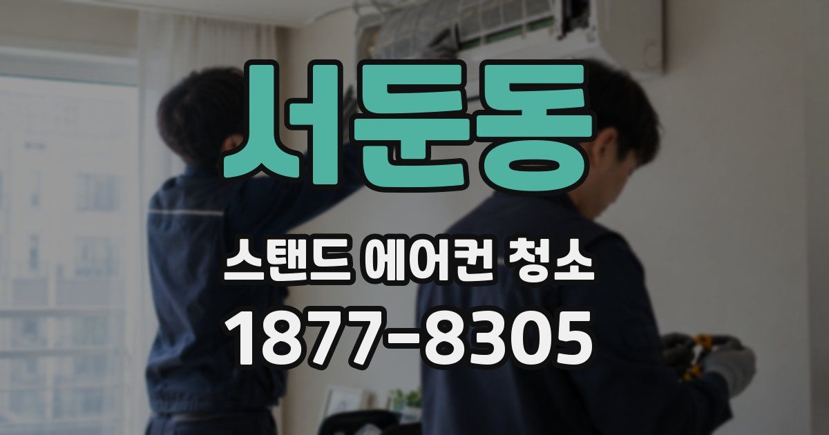 서둔동 스탠드 에어컨 청소