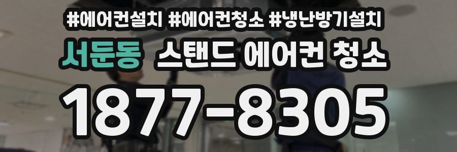 서둔동 스탠드 에어컨 청소