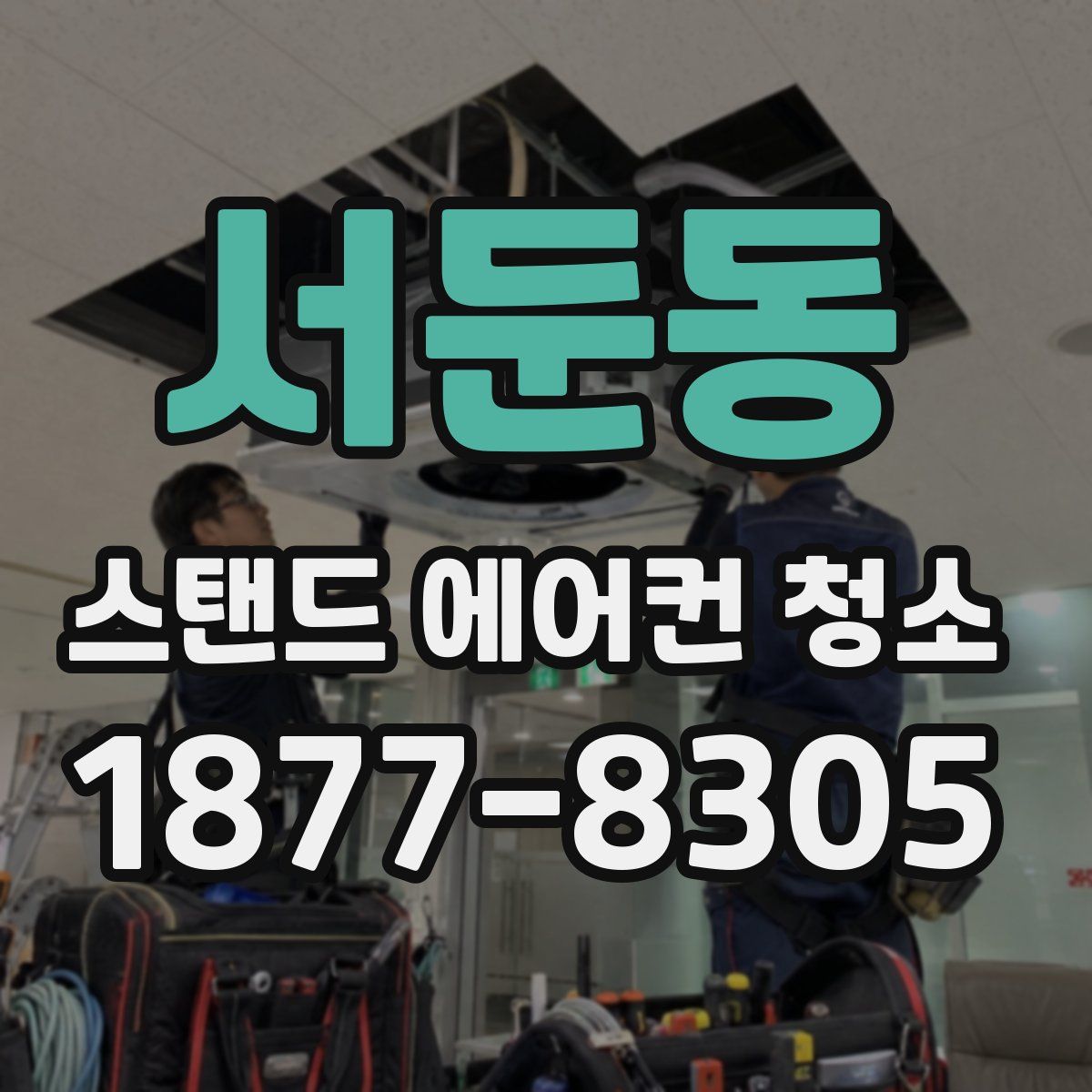 서둔동 스탠드 에어컨 청소