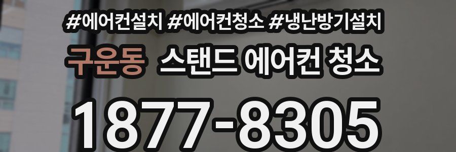 구운동 스탠드 에어컨 청소
