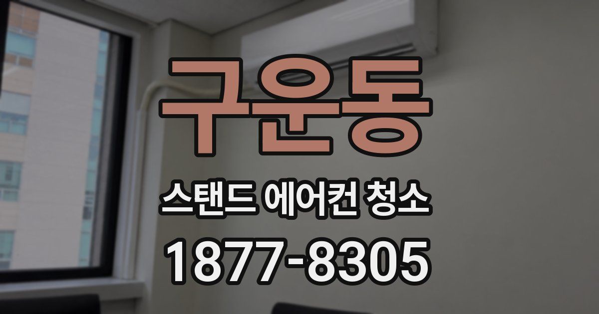 구운동 스탠드 에어컨 청소