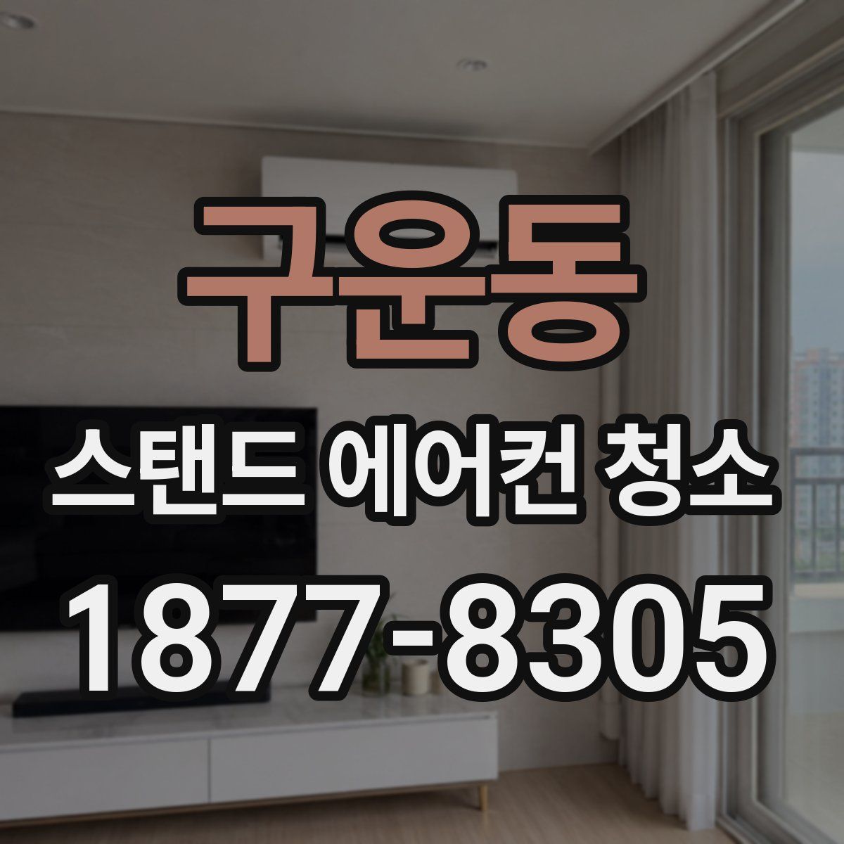 구운동 스탠드 에어컨 청소