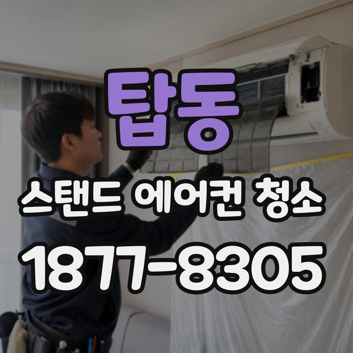 탑동 스탠드 에어컨 청소
