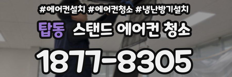 탑동 스탠드 에어컨 청소