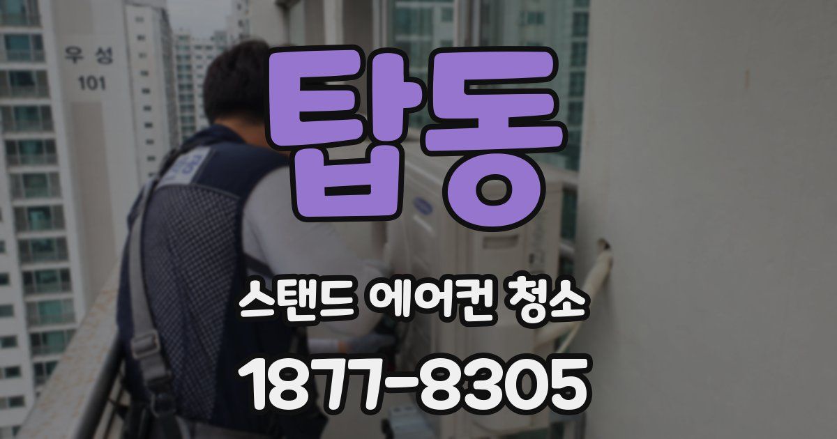 탑동 스탠드 에어컨 청소