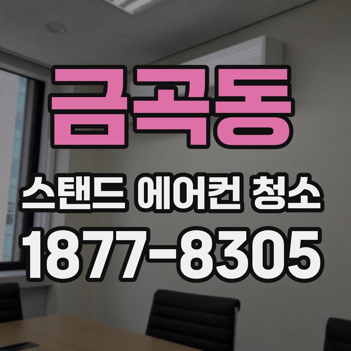 금곡동 스탠드 에어컨 청소
