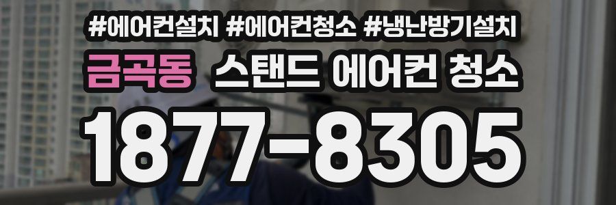 금곡동 스탠드 에어컨 청소