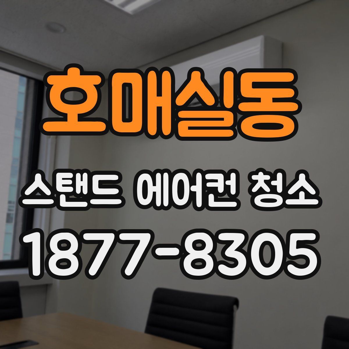 호매실동 스탠드 에어컨 청소