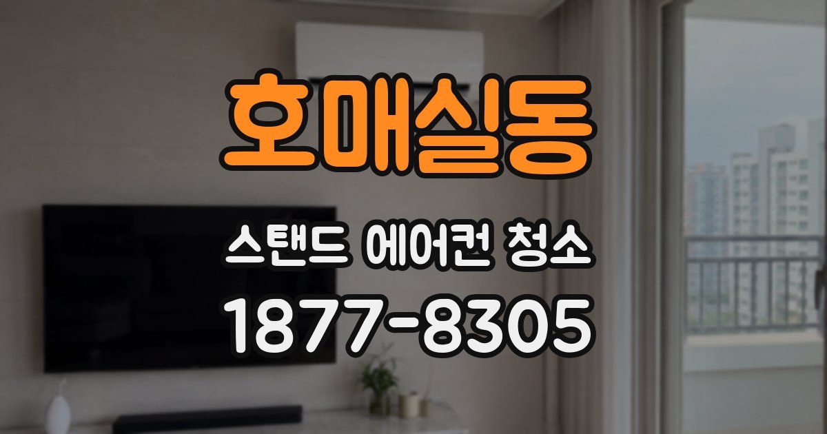 호매실동 스탠드 에어컨 청소