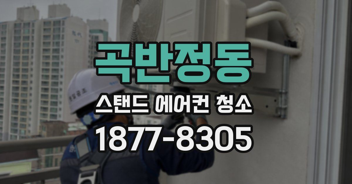 곡반정동 스탠드 에어컨 청소