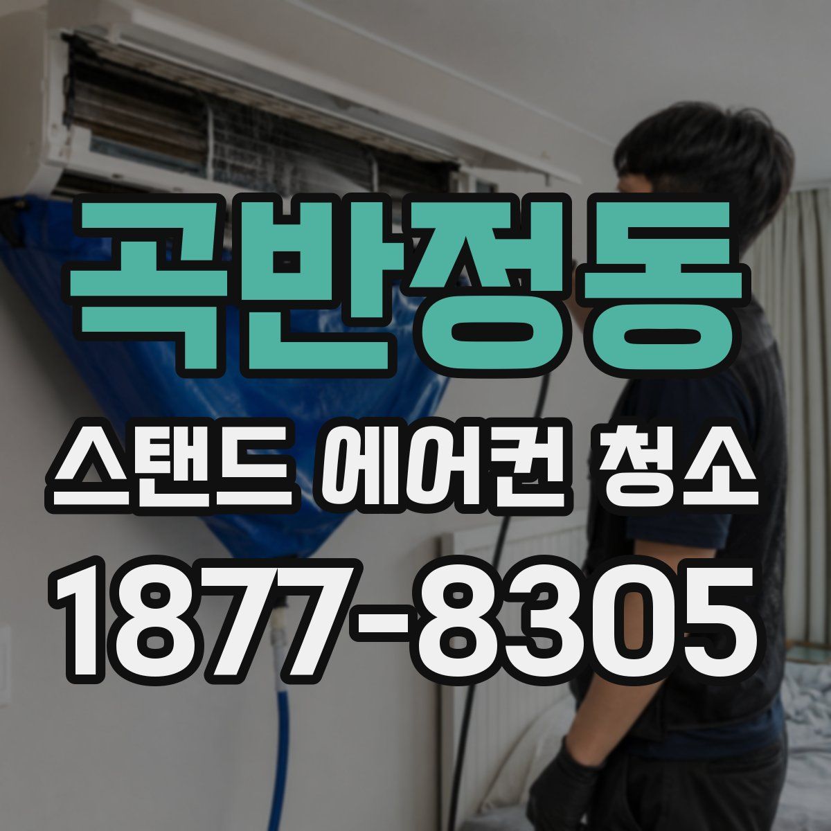 곡반정동 스탠드 에어컨 청소