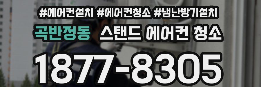 곡반정동 스탠드 에어컨 청소