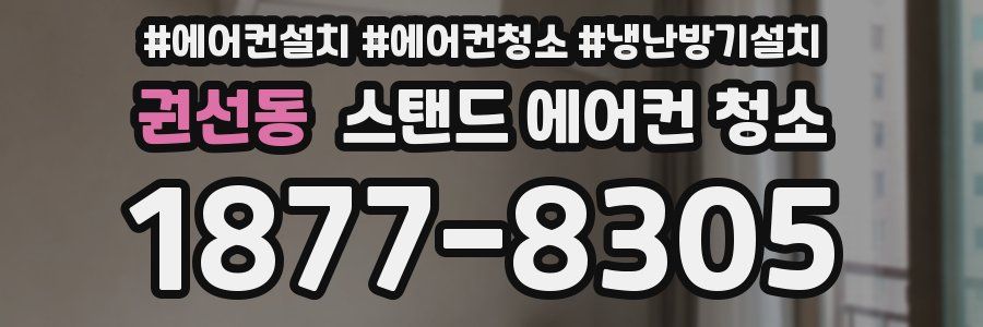 권선동 스탠드 에어컨 청소