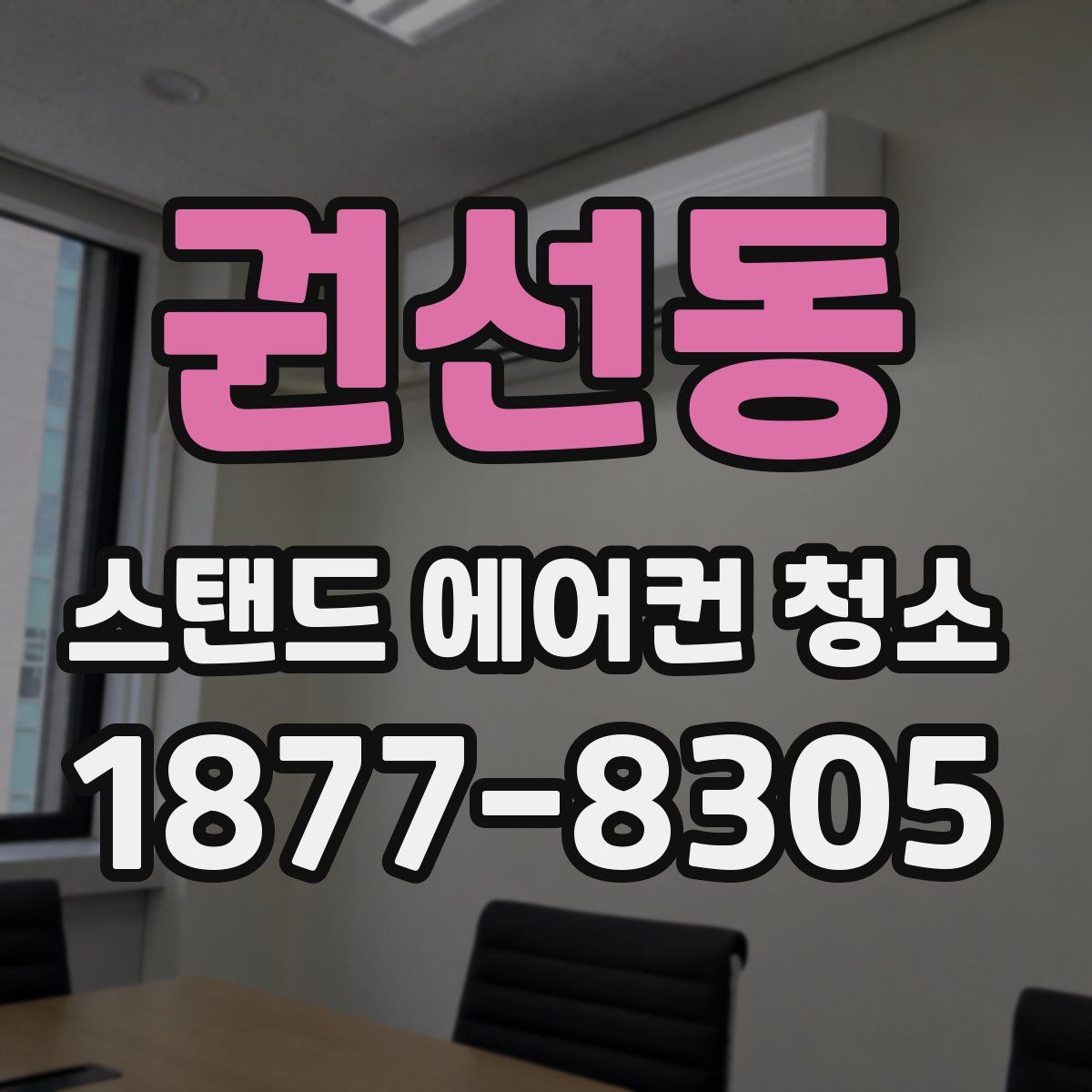 권선동 스탠드 에어컨 청소