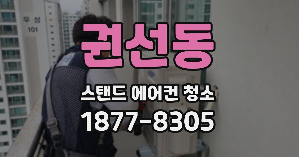 권선동 스탠드 에어컨 청소