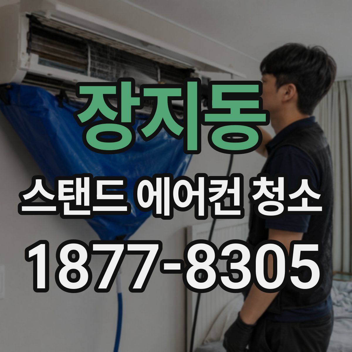 장지동 스탠드 에어컨 청소