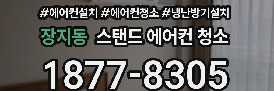 장지동 스탠드 에어컨 청소