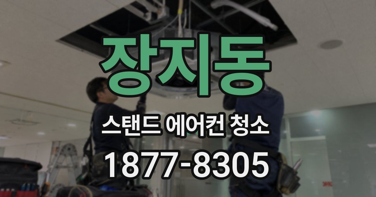 장지동 스탠드 에어컨 청소