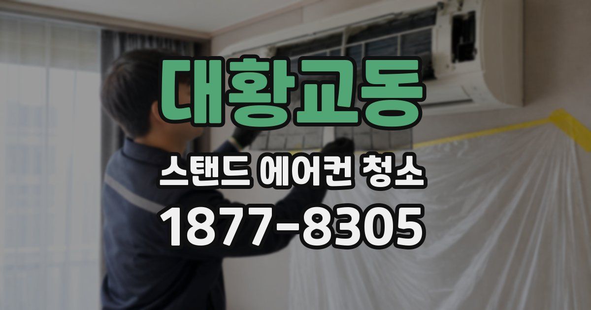 대황교동 스탠드 에어컨 청소