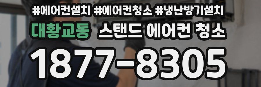 대황교동 스탠드 에어컨 청소