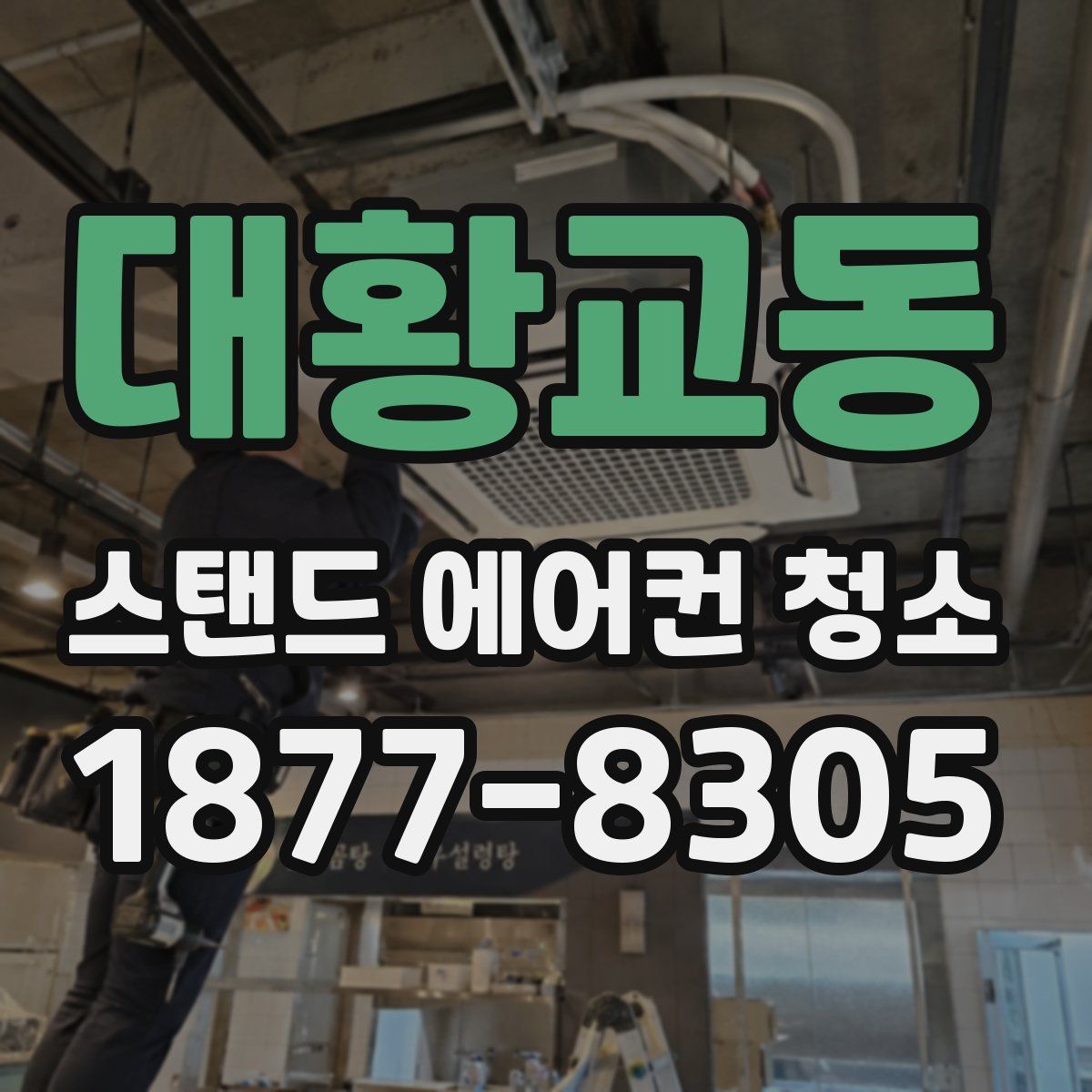 대황교동 스탠드 에어컨 청소