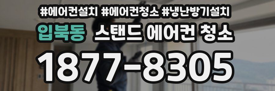 입북동 스탠드 에어컨 청소