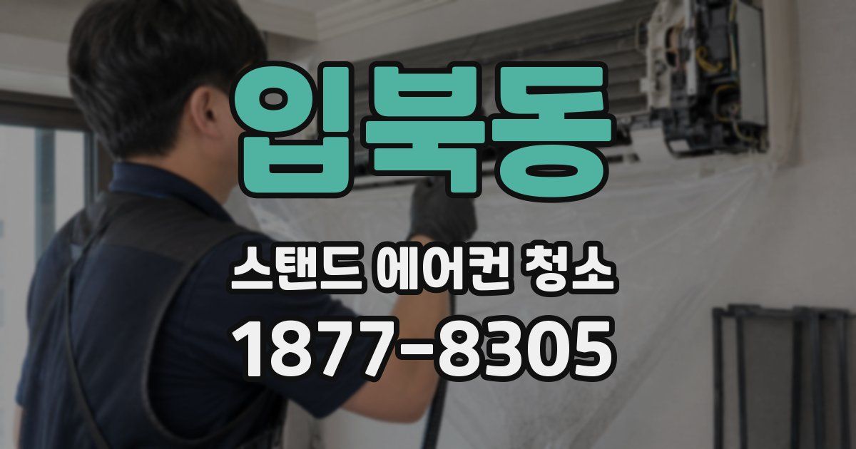 입북동 스탠드 에어컨 청소